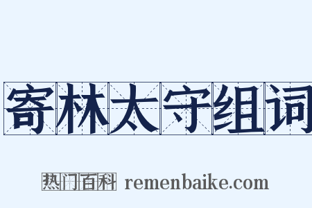 寄林太守组词是什么意思的图片